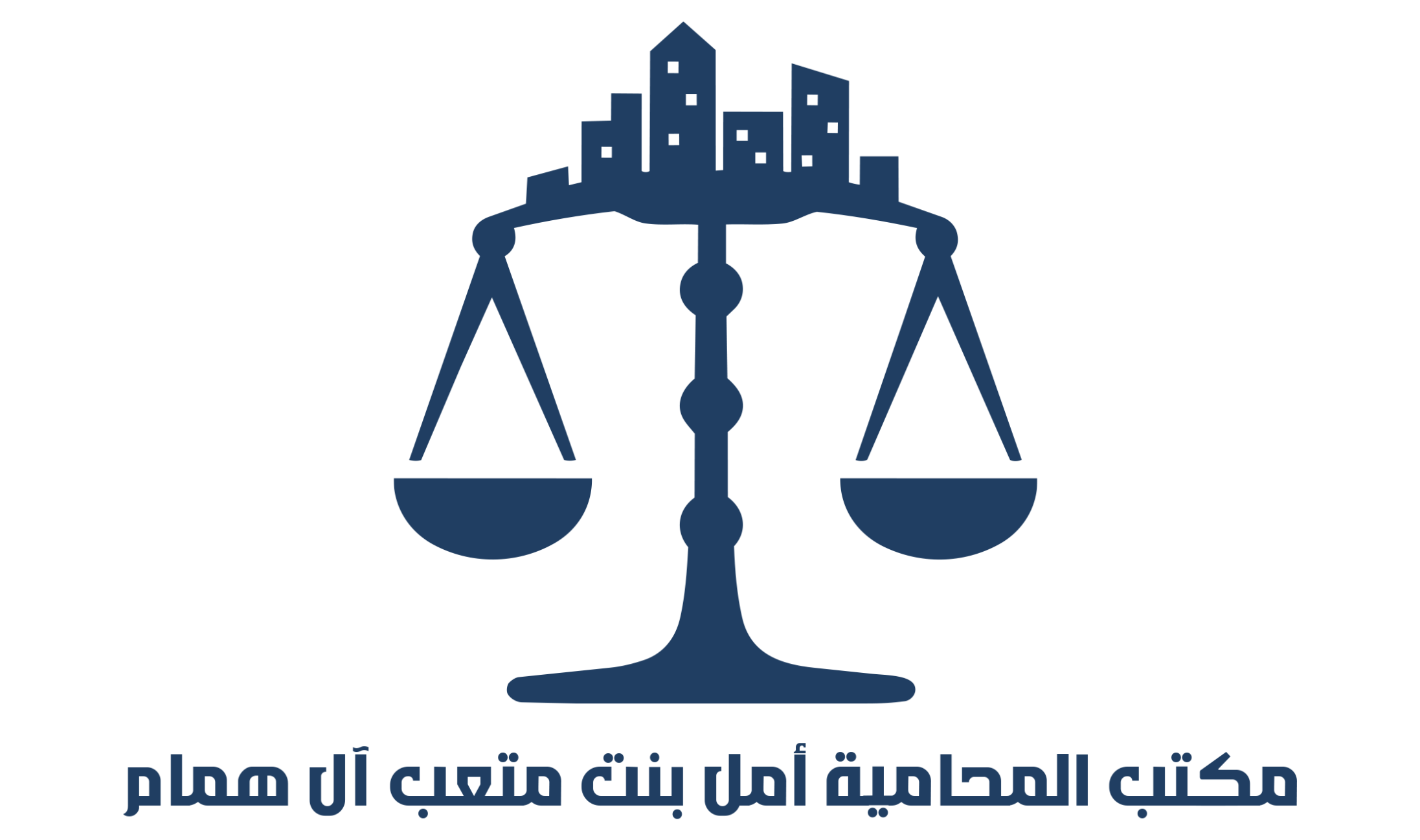 مكتب المحامية أمل بنت متعب آل همام